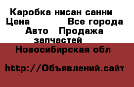 Каробка нисан санни › Цена ­ 2 000 - Все города Авто » Продажа запчастей   . Новосибирская обл.